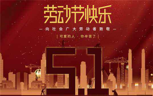 hgα030皇冠(中国)crown科技有限公司祝大家劳动节快乐！