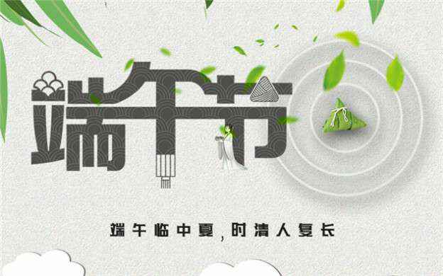 hgα030皇冠(中国)crown科技有限公司祝大家端午节安康！