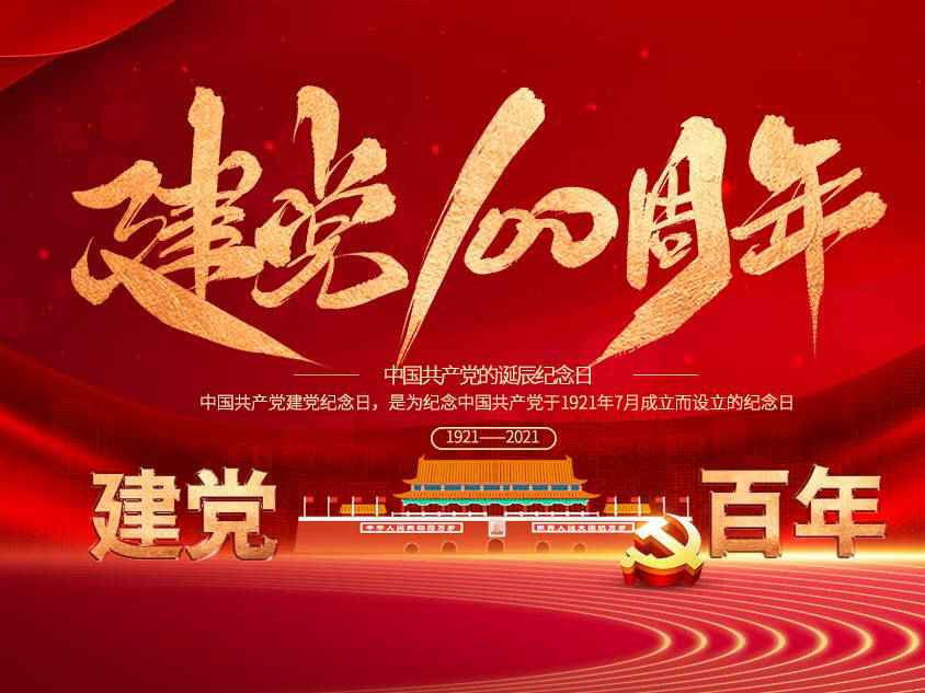 hgα030皇冠(中国)crown科技有限公司庆祝中国共产党建党100周年